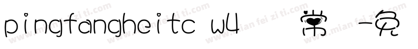 pingfangheitc w4 简 常规字体转换